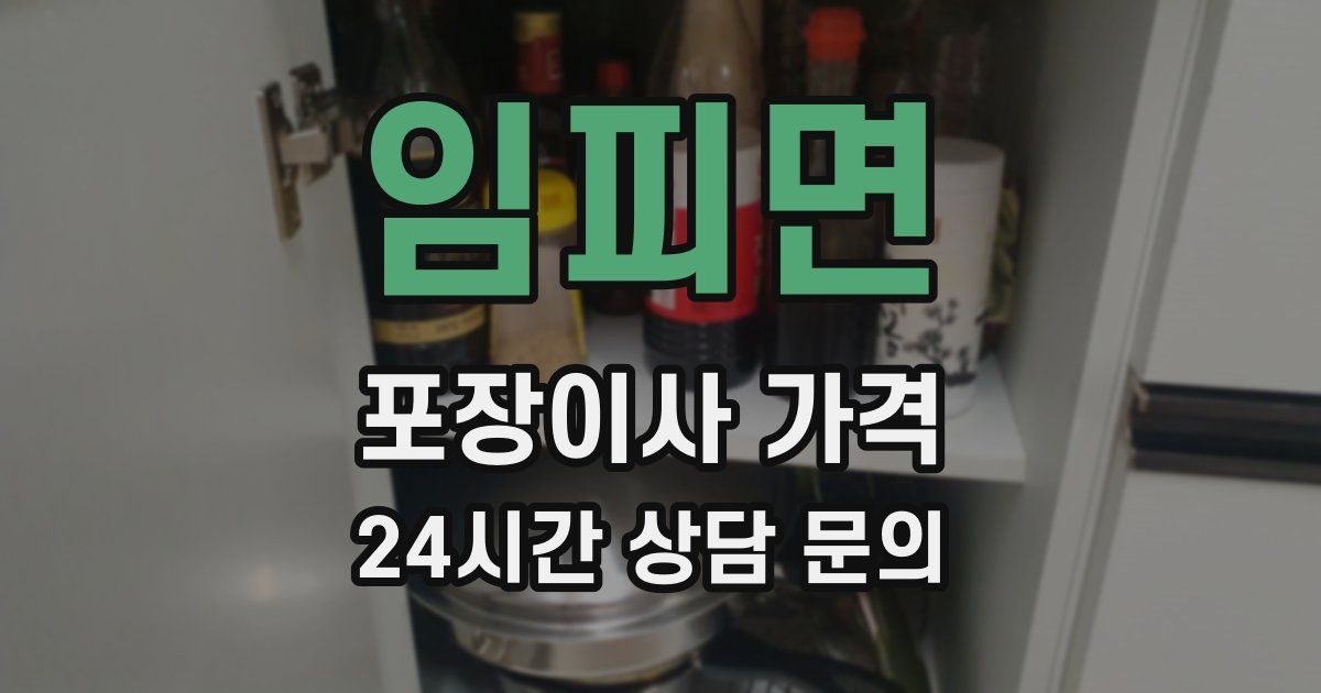 임피면 포장이사 가격