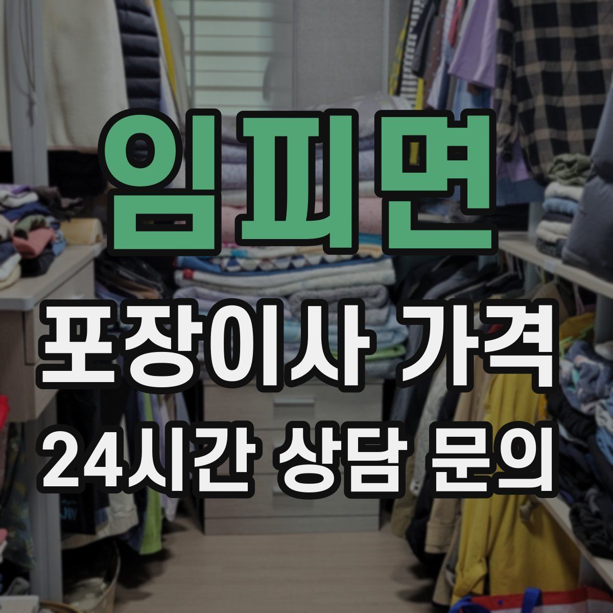 임피면 포장이사 가격