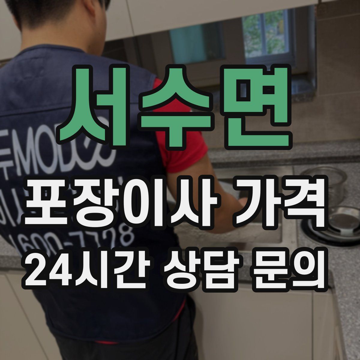 서수면 포장이사 가격