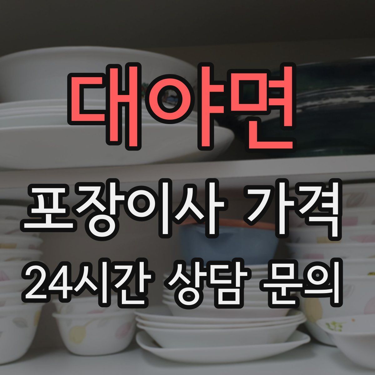 대야면 포장이사 가격