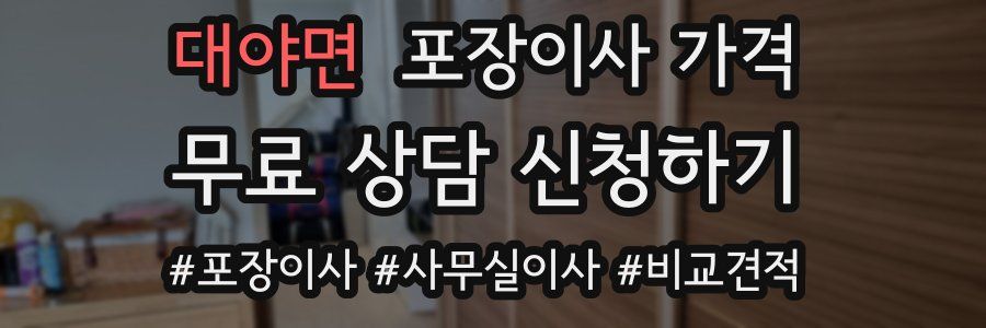 대야면 포장이사 가격