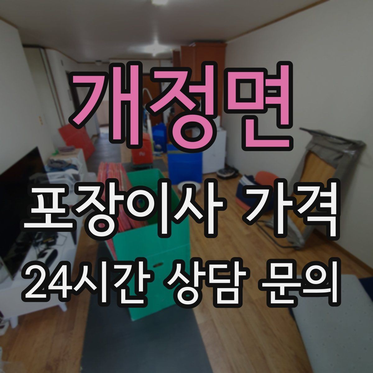 개정면 포장이사 가격 오전 이사가 선호되는 이유와 단점