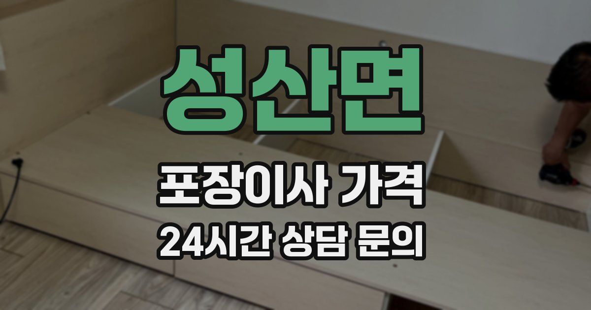 성산면 포장이사 가격