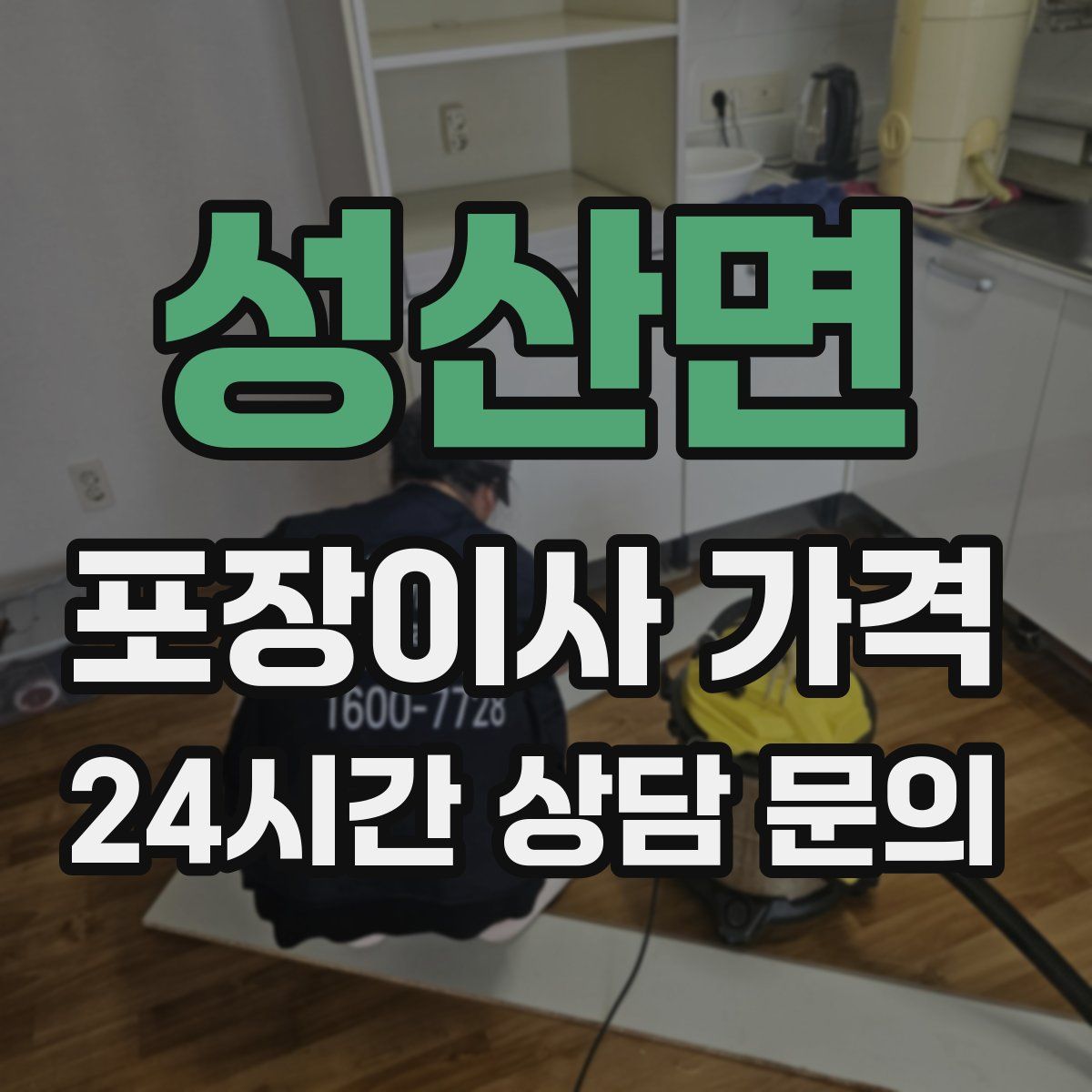 성산면 포장이사 가격