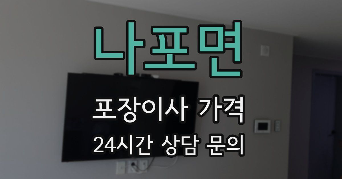 나포면 포장이사 가격