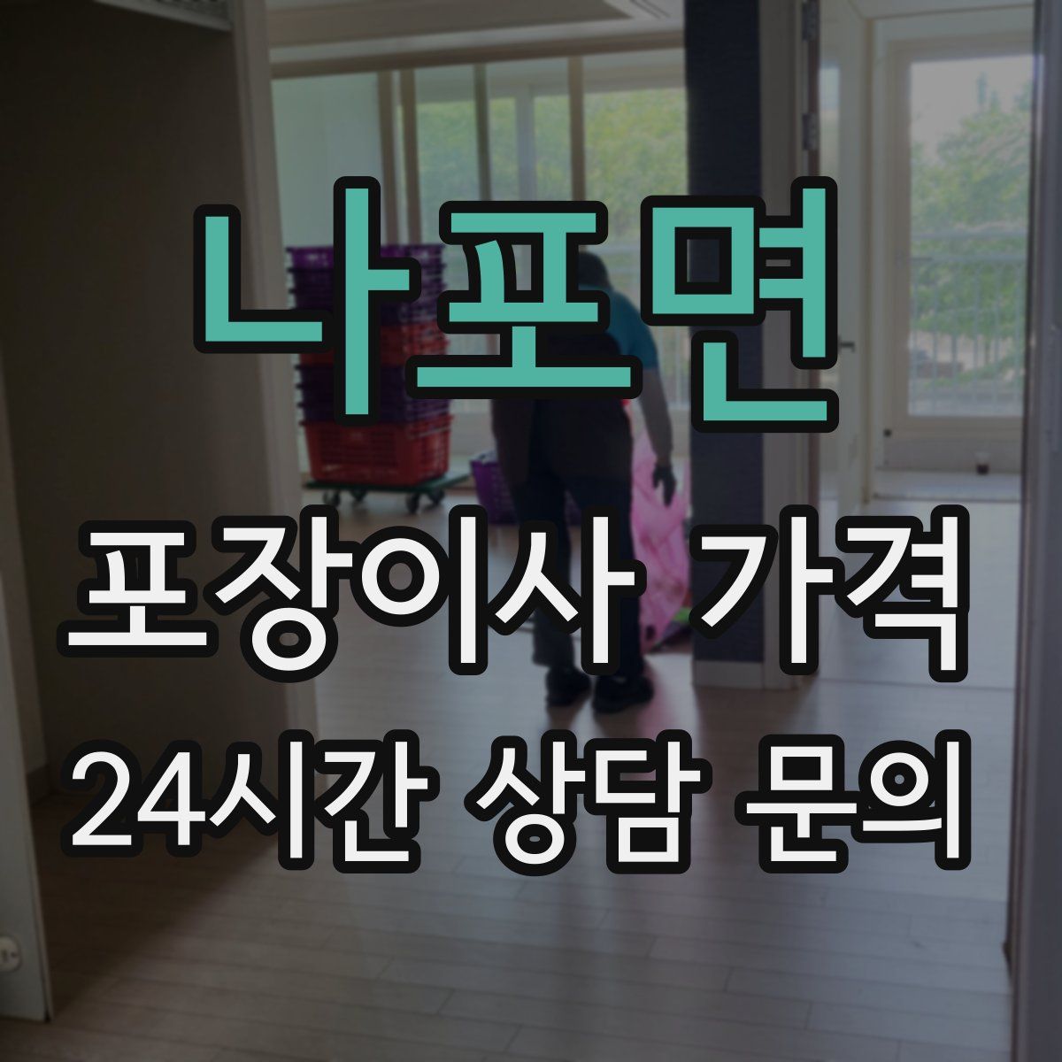 나포면 포장이사 가격