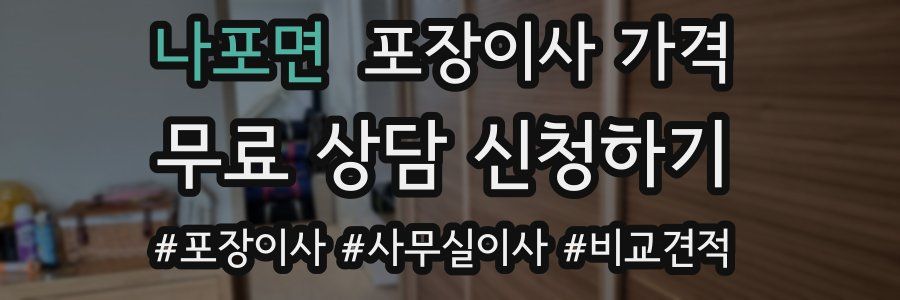 나포면 포장이사 가격