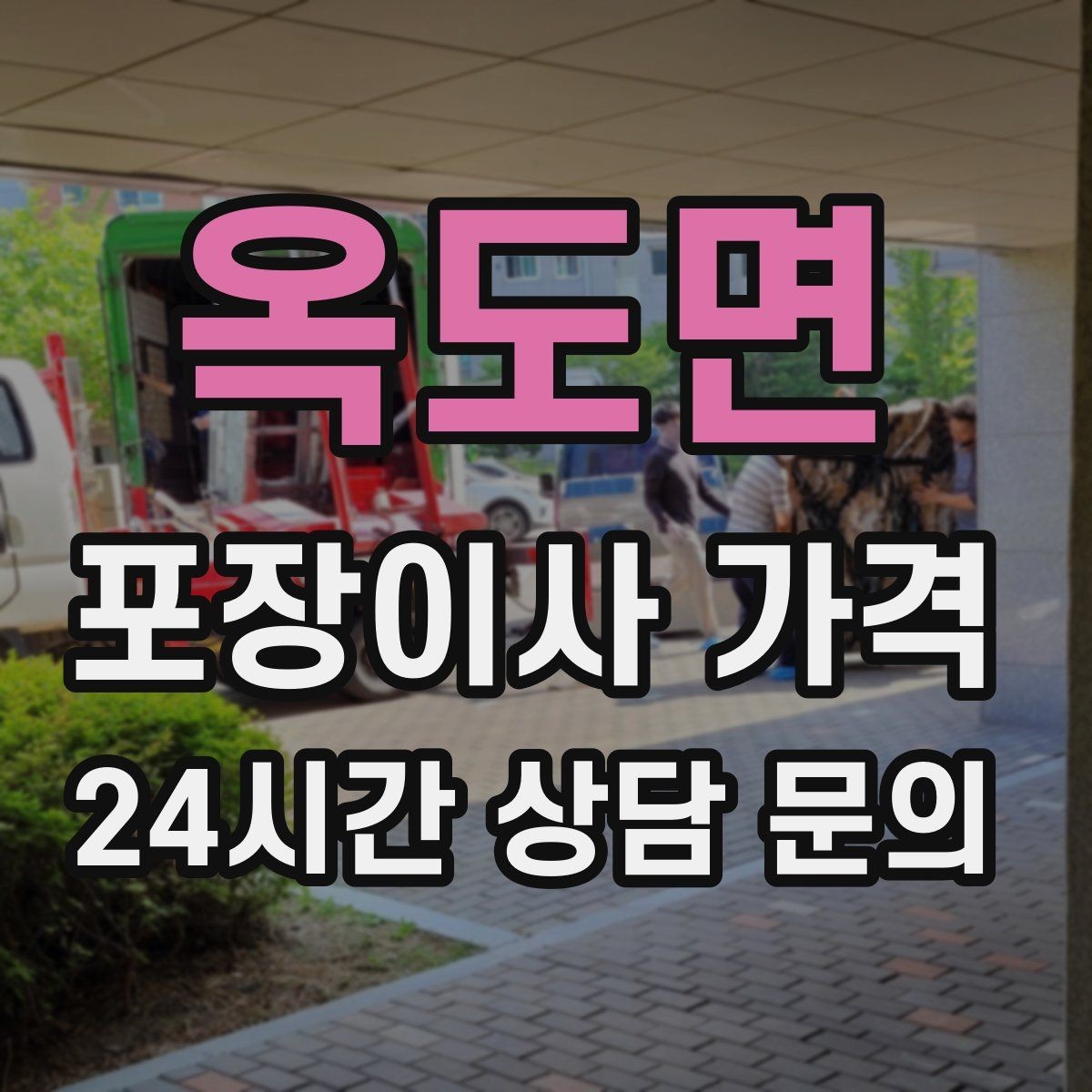 옥도면 포장이사 가격 작업 중간에 확인해야 할 포인트