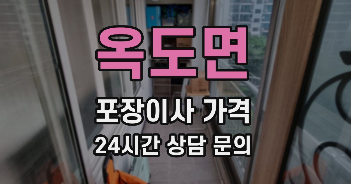 옥도면 포장이사 가격