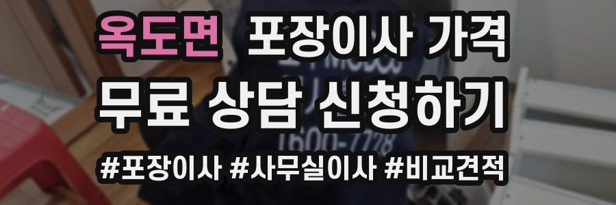 옥도면 포장이사 가격