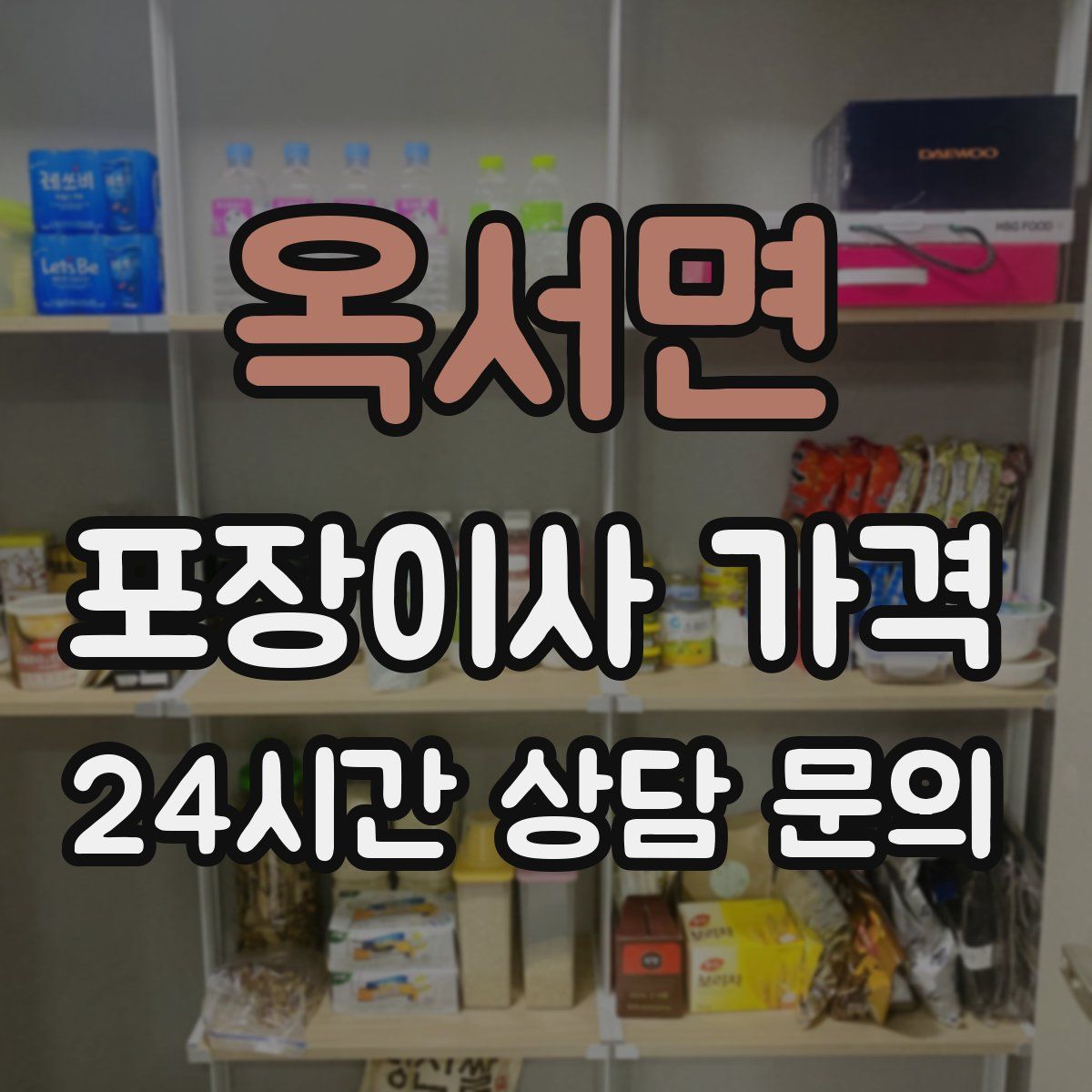 옥서면 포장이사 가격