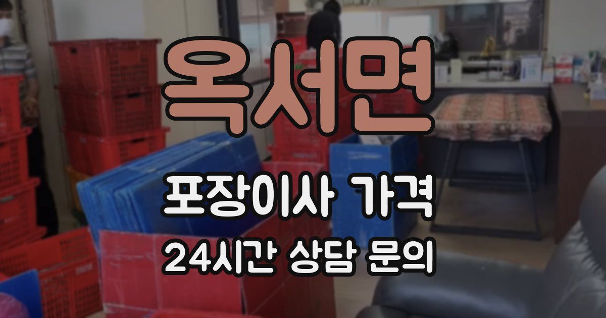 옥서면 포장이사 가격