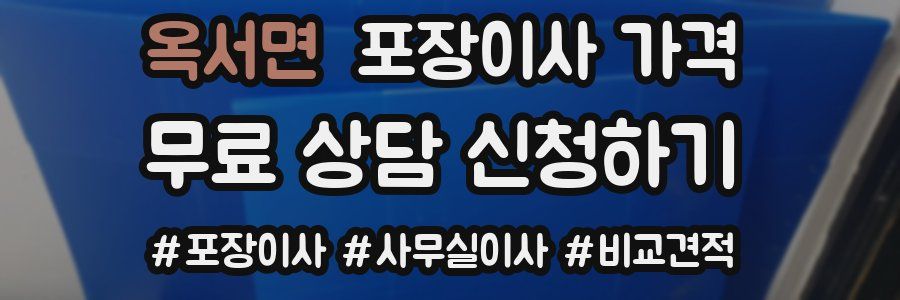 옥서면 포장이사 가격