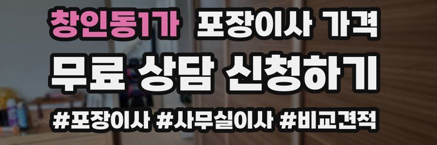 창인동1가 포장이사 가격