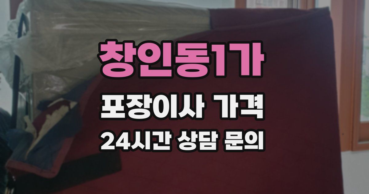 창인동1가 포장이사 가격