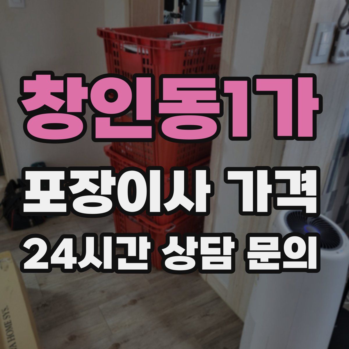 창인동1가 포장이사 가격