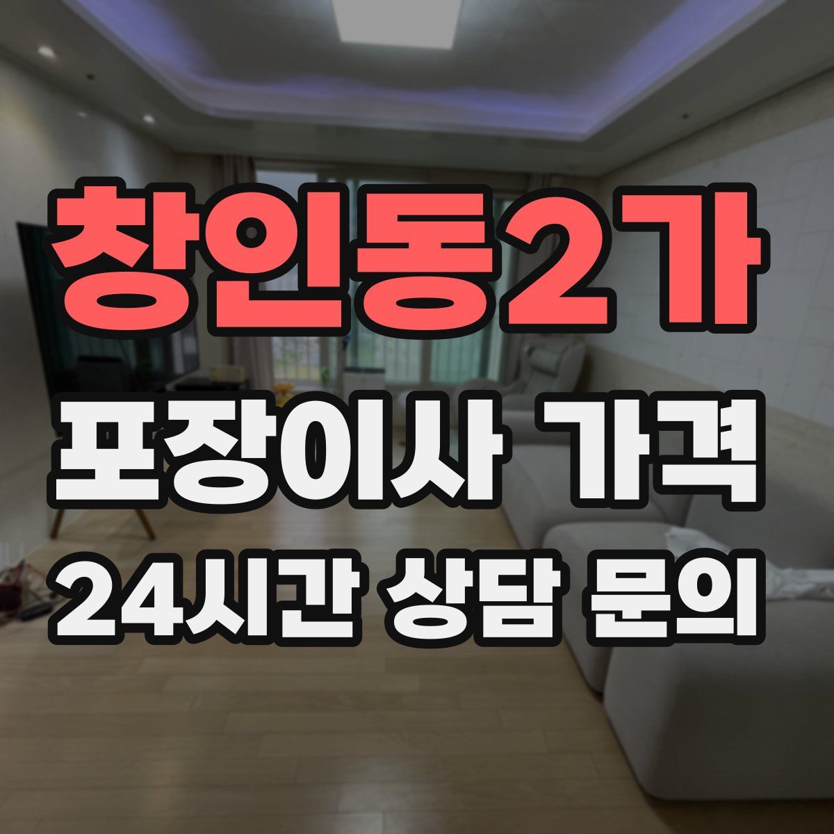 창인동2가 포장이사 가격