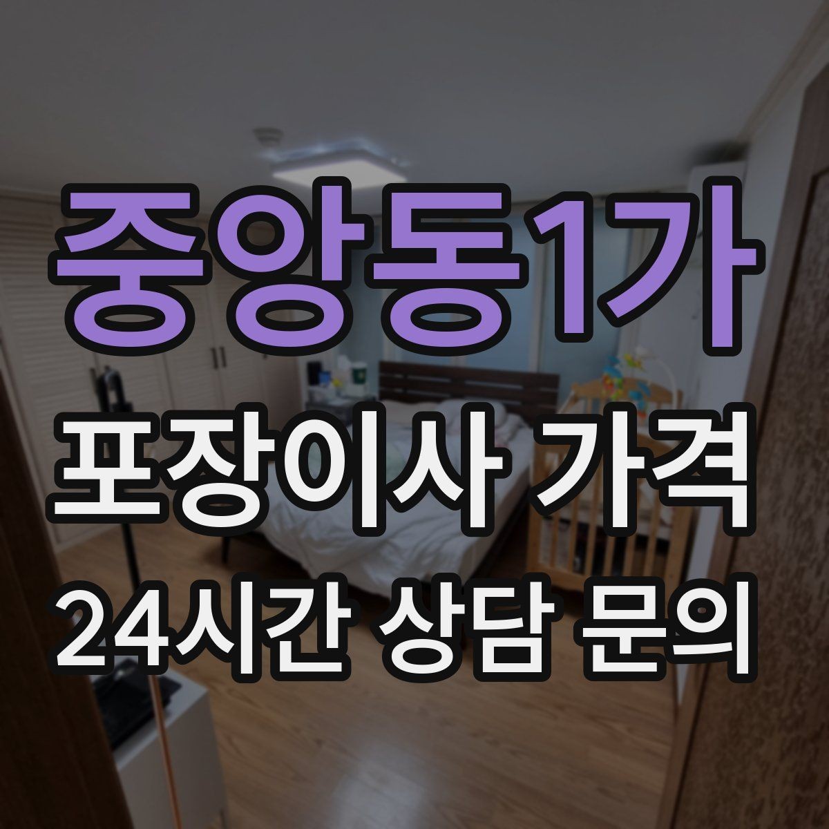 중앙동1가 포장이사 가격 가전 포장 수준에 따라 달라지는 이유