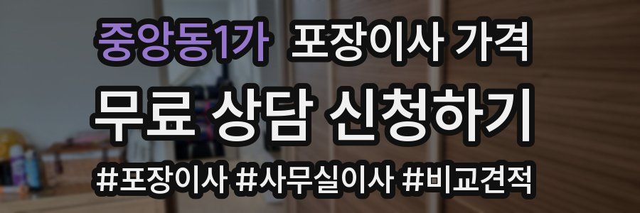 중앙동1가 포장이사 가격