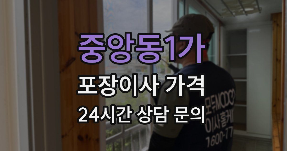 중앙동1가 포장이사 가격