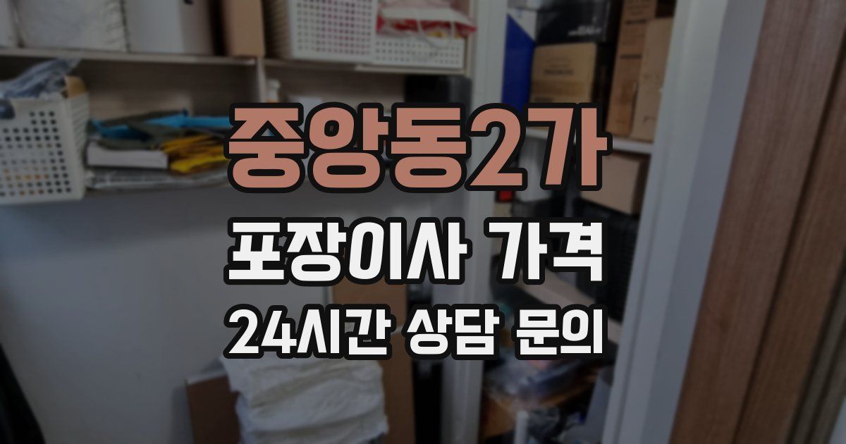 중앙동2가 포장이사 가격