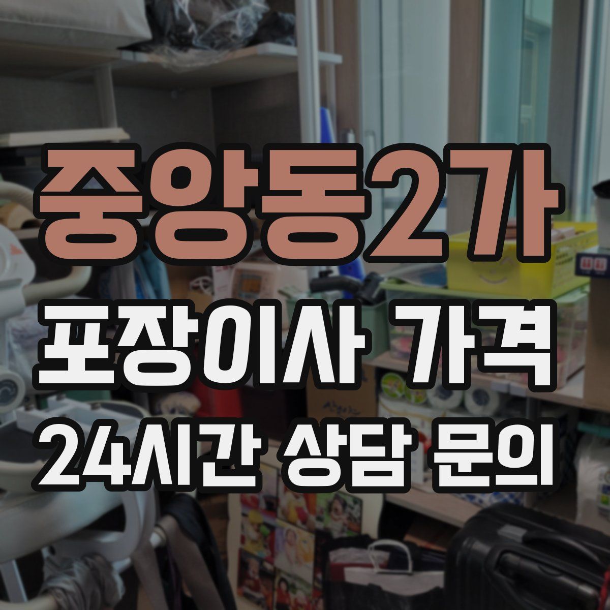 중앙동2가 포장이사 가격