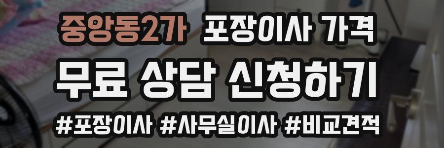 중앙동2가 포장이사 가격