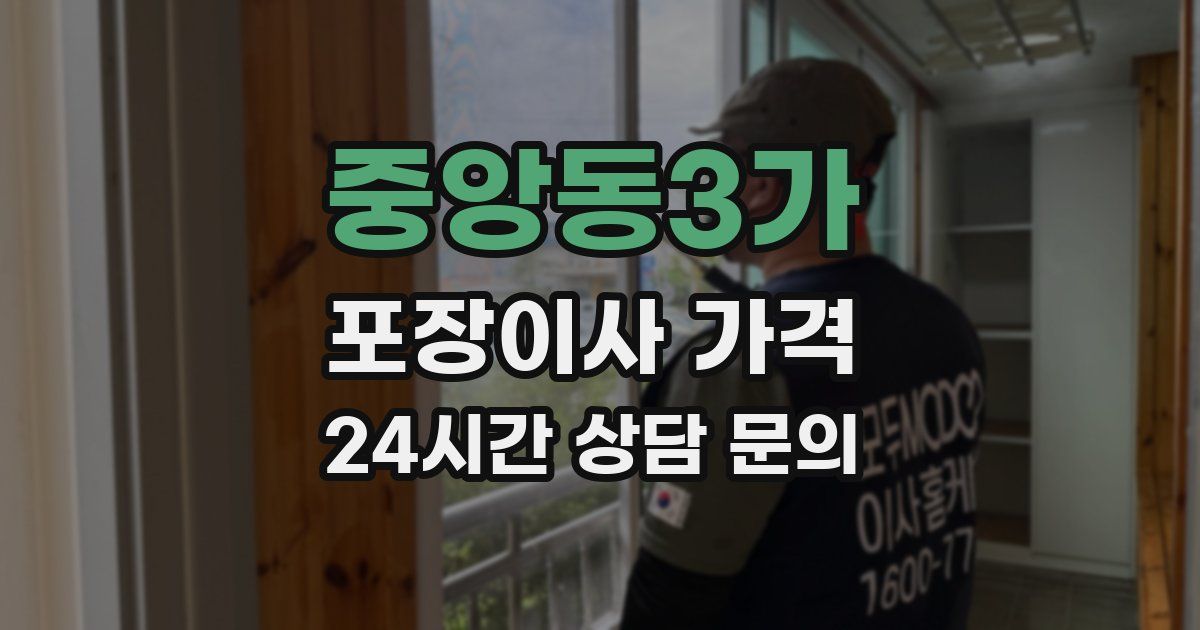 중앙동3가 포장이사 가격