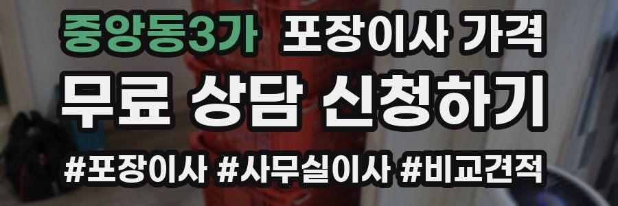 중앙동3가 포장이사 가격