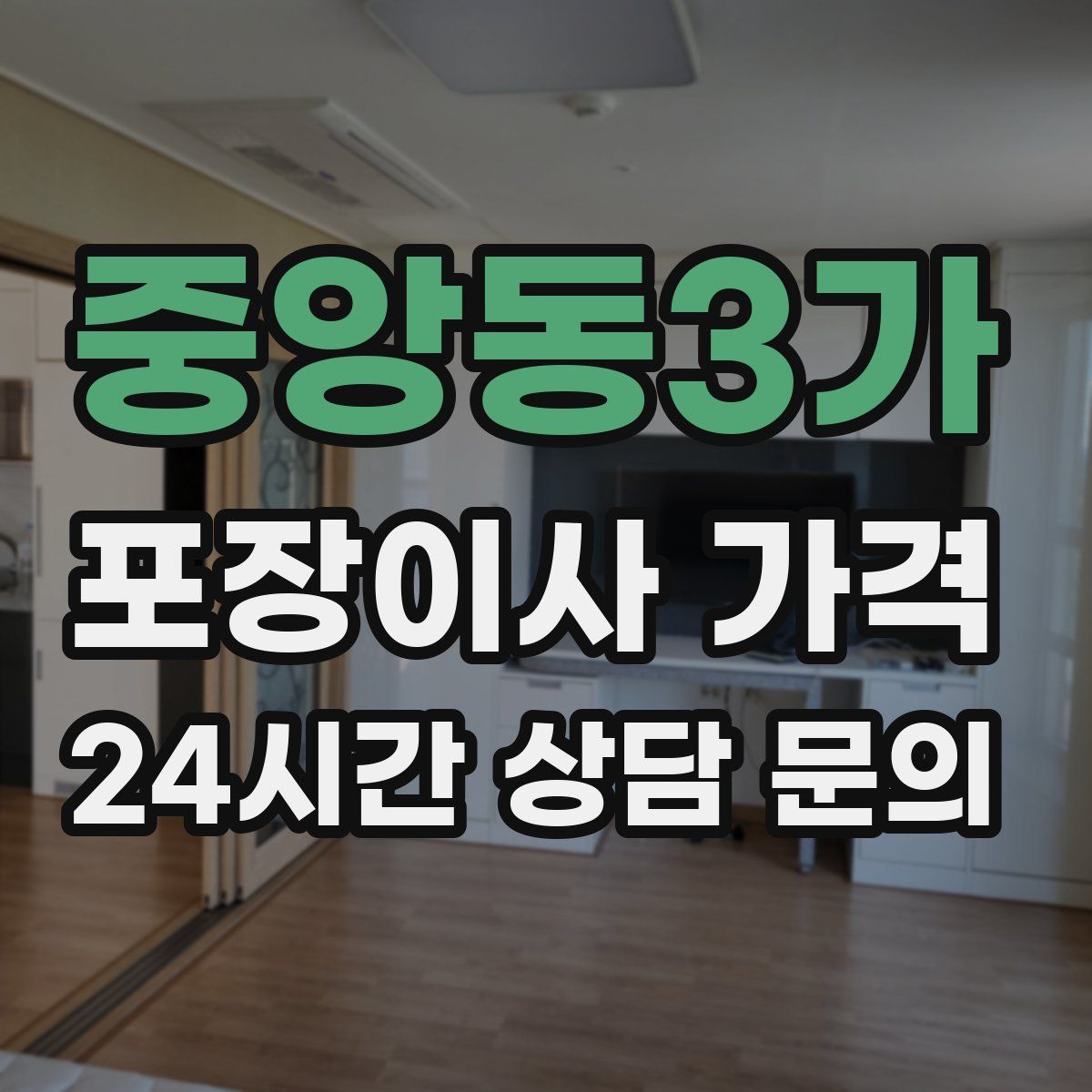 중앙동3가 포장이사 가격