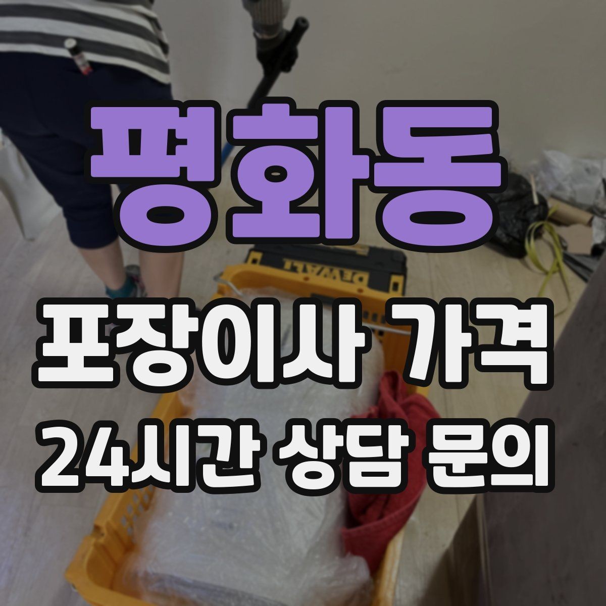 평화동 포장이사 가격 첫날 생필품 박스를 따로 빼야 하는 이유