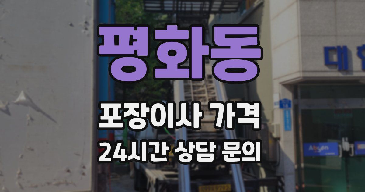 평화동 포장이사 가격