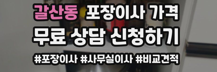 갈산동 포장이사 가격