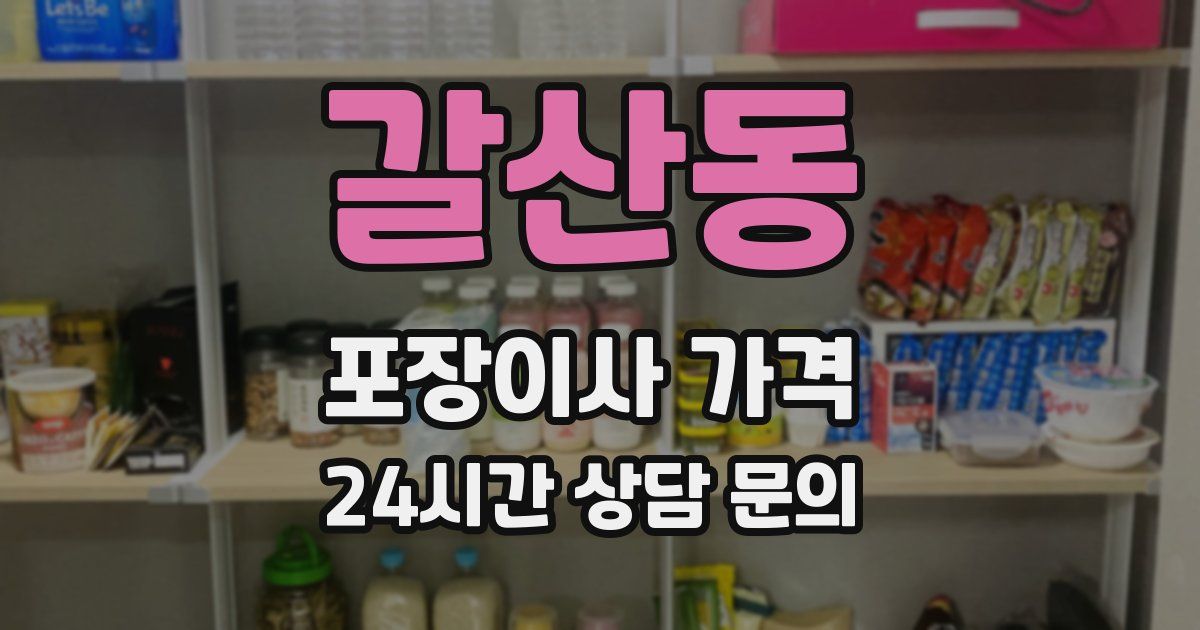 갈산동 포장이사 가격