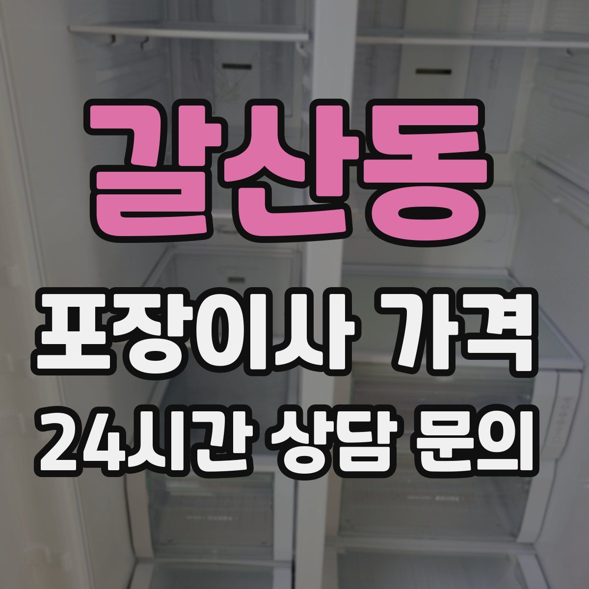갈산동 포장이사 가격