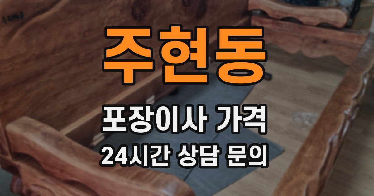 주현동 포장이사 가격