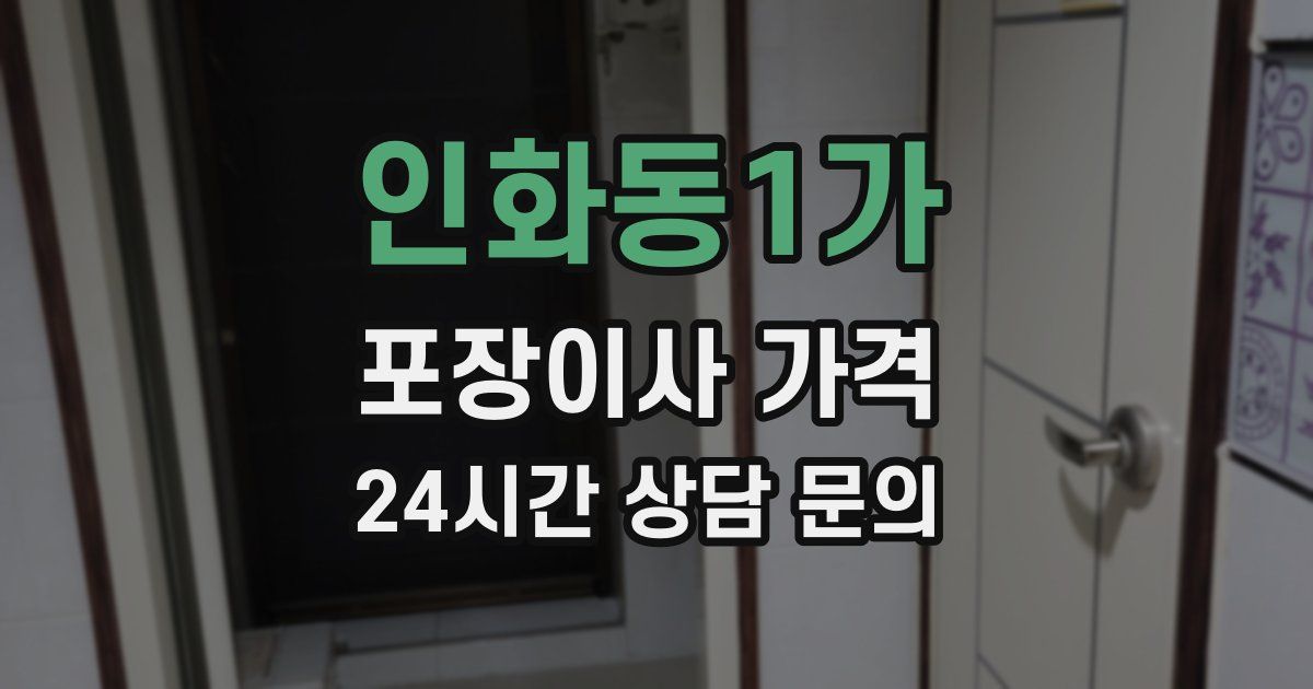 인화동1가 포장이사 가격