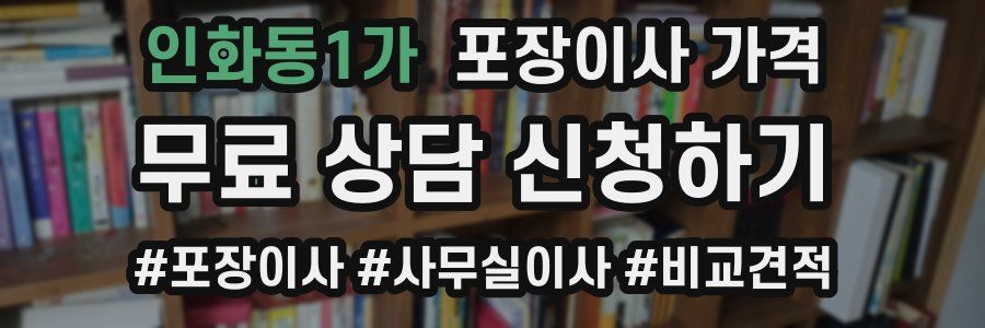 인화동1가 포장이사 가격