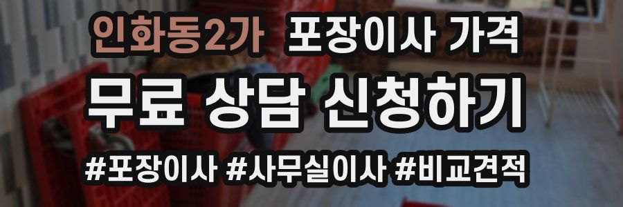 인화동2가 포장이사 가격