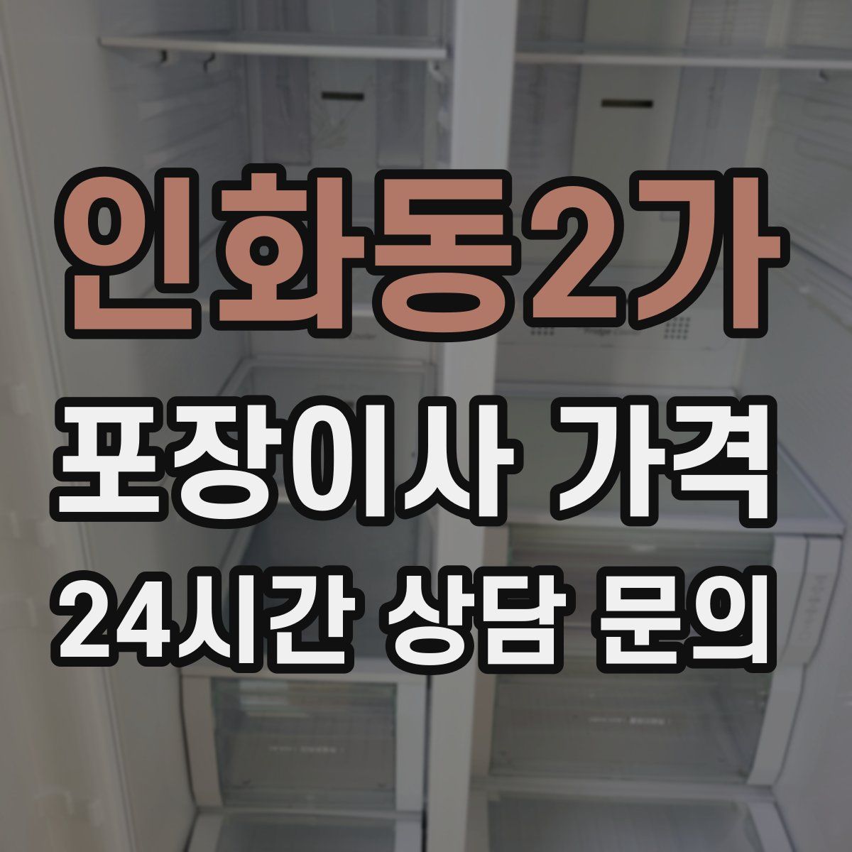 인화동2가 포장이사 가격