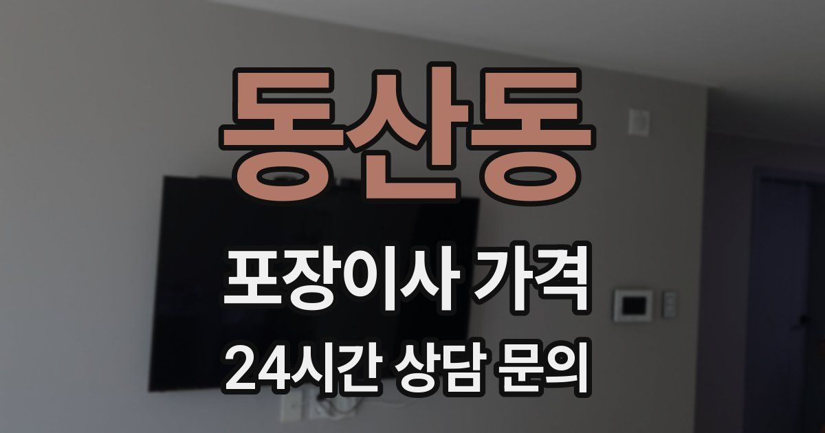 동산동 포장이사 가격