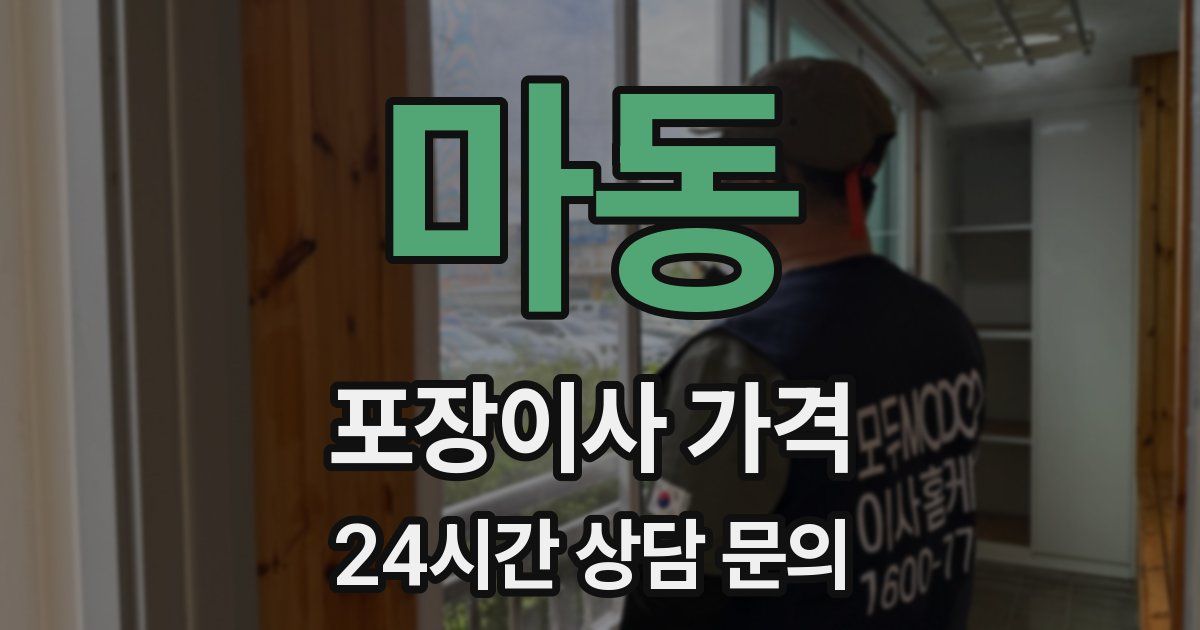 마동 포장이사 가격