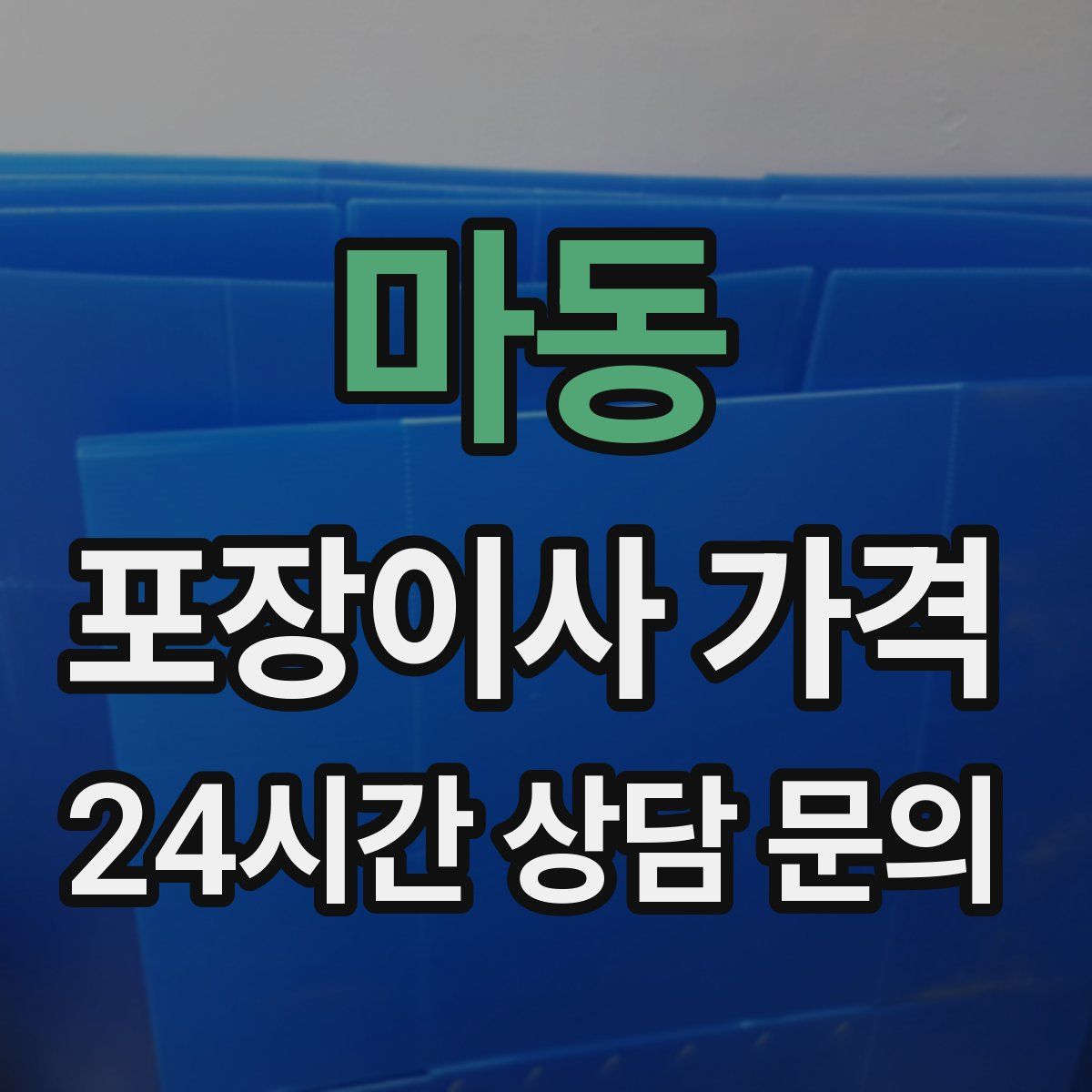 마동 포장이사 가격