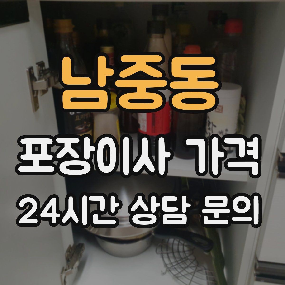 남중동 포장이사 가격 식기 포장이 꼼꼼하면 시간이 늘어나는 이유