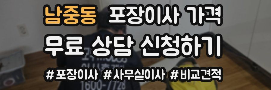 남중동 포장이사 가격