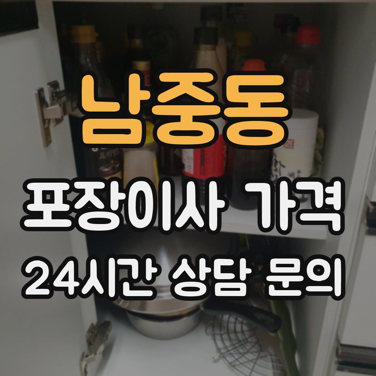 남중동 포장이사 가격