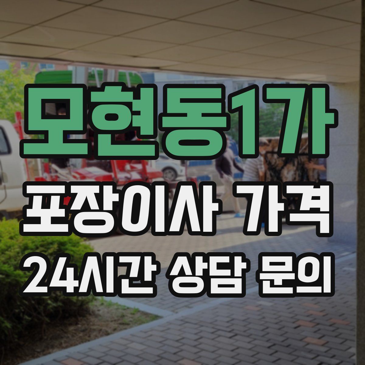모현동1가 포장이사 가격