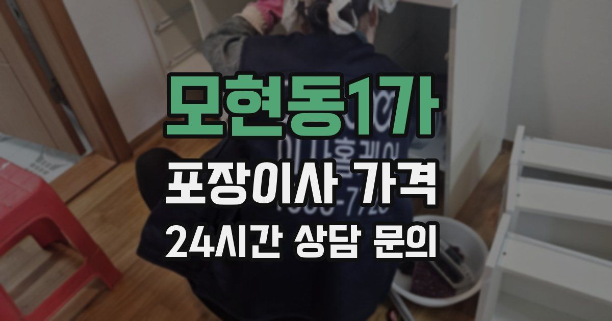 모현동1가 포장이사 가격