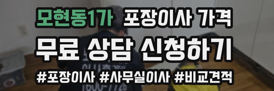 모현동1가 포장이사 가격