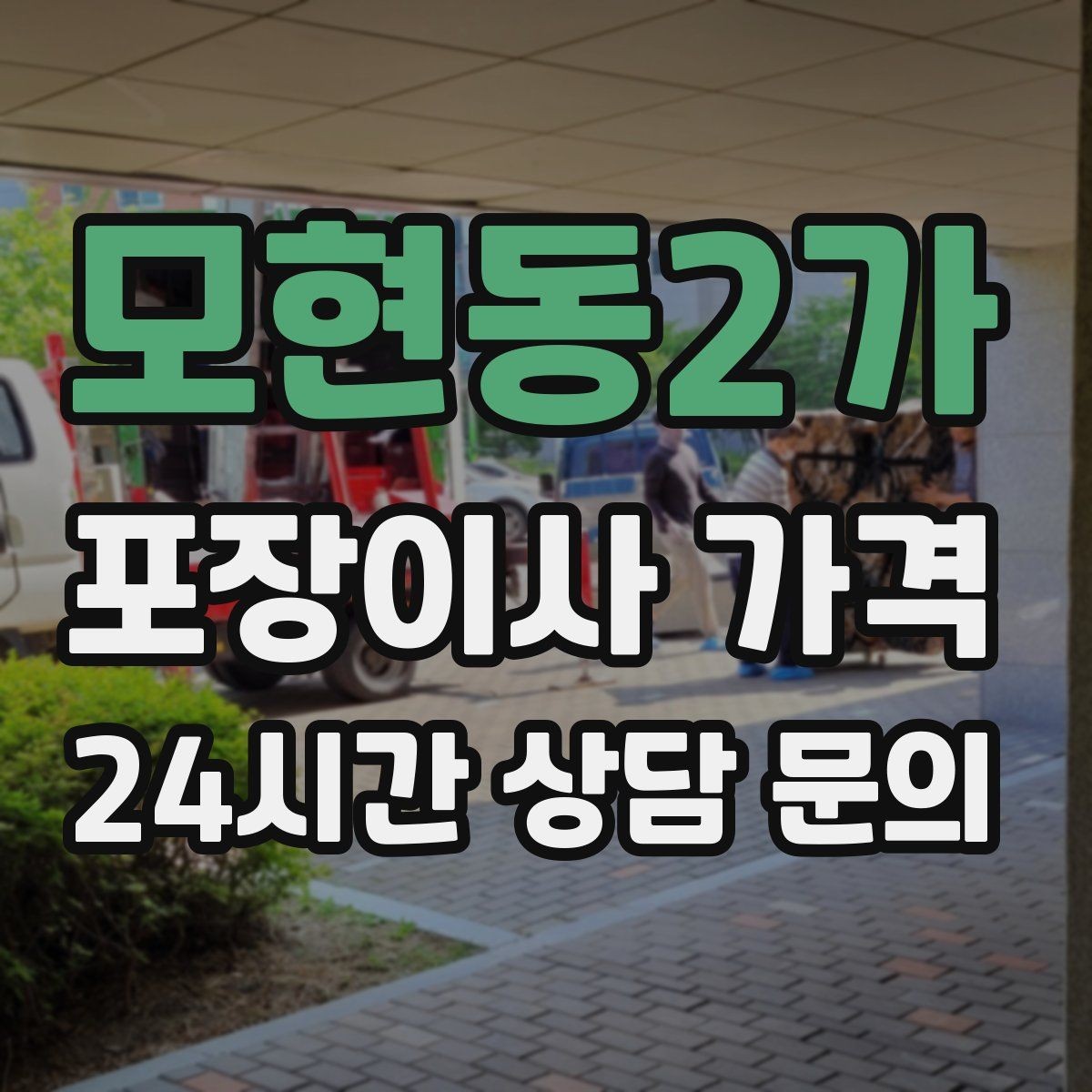 모현동2가 포장이사 가격 골목길 진입이 어려울 때 생기는 문제
